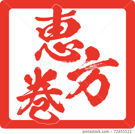 Illustration material Ehomaki sushi roll sushi thick roll setsubun Illustration material Ehomaki sushi roll sushi thick roll setsubun 72855522