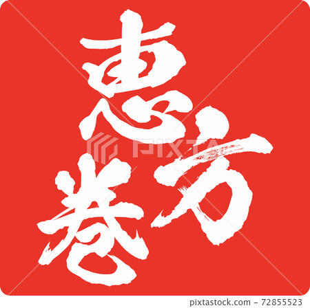 插圖素材江田卷壽司卷壽司厚卷套 72855523