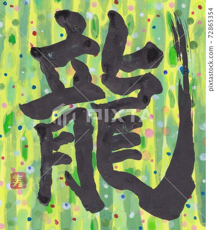 Calligraphy dragon Calligraphy dragon 72865354
