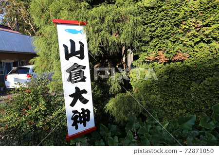 舉辦山倉鮭魚節的香取市山倉大上 舉辦山倉鮭魚節的香取市山倉大上 72871050