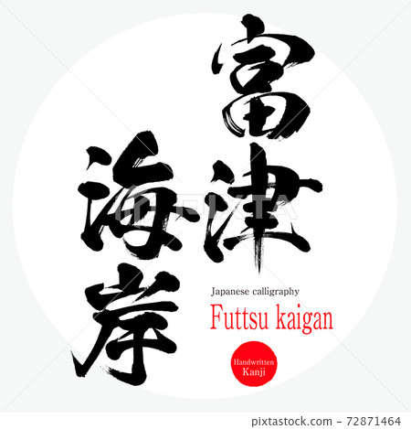 Futtsu Kaigan / Futtsu kaigan (brush / handwriting) Futtsu Kaigan / Futtsu kaigan (brush / handwriting) 72871464