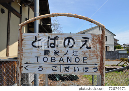 Kanto Railway Joso Line Tobanoe Station Kanto Railway Joso Line Tobanoe Station 72874671