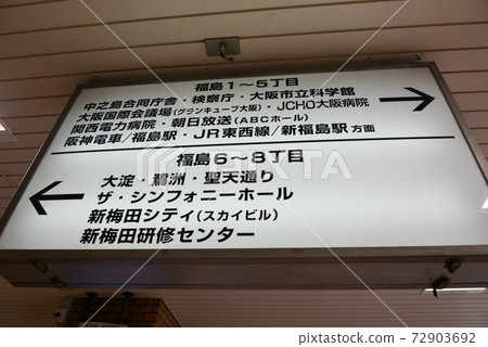 JR福島站信息顯示 JR福島站信息顯示 72903692