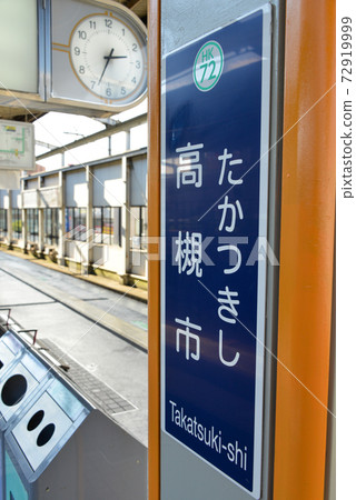 阪急高atsu市站車站名顯示 阪急高atsu市站車站名顯示 72919999