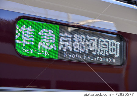 在阪急高atsu站下車的車身的引導顯示 72920577