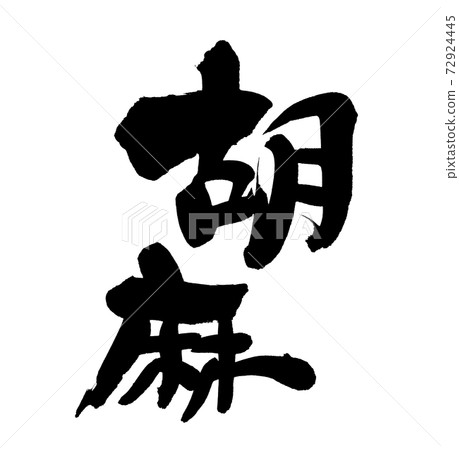 Handwritten [sesame] brush character material Illustration of vertical sesame written in ink 72924445