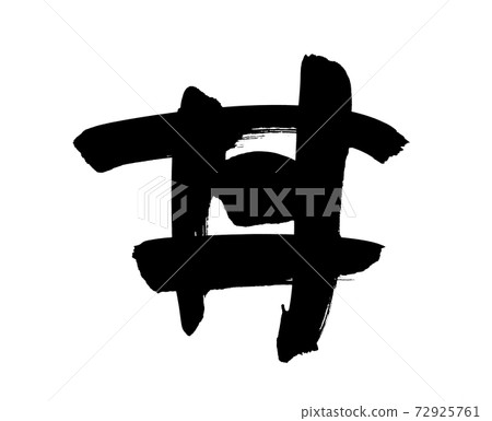 Handwritten [don] of brush character material Donburi illustration characters written in ink 72925761