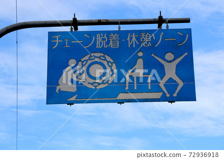 Information sign on the road of the chain attachment / detachment / rest zone near the Kanayama Castle Ruins trailhead from the Tamba-Sasayama side Information sign on the road of the chain attachment / detachment / rest zone near the Kanayama Castle Ruins trailhead from the Tamba-Sasayama side 72936918