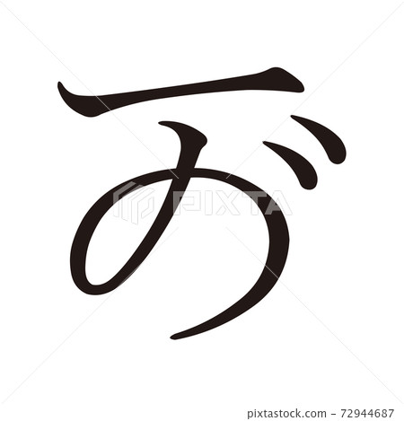 Koin Hentaigana is 0 F290 Koin Hentaigana is 0 F290 72944687