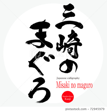Misaki no maguro (brush writing, handwriting) 72945979