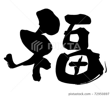 刷字福.n 72950897