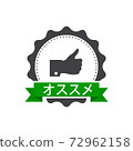 Recommended Stamp, Sticker, Seal. Round banner with ribbon recommended sign. Stock vector illustration. 72962158