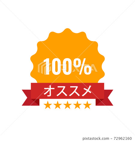 Recommended Stamp, Sticker, Seal. Round banner with ribbon recommended sign. Stock vector illustration. Recommended Stamp, Sticker, Seal. Round banner with ribbon recommended sign. Stock vector illustration. 72962160