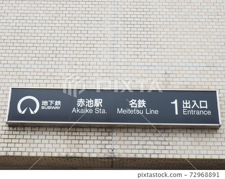 名鐵赤池站名古屋市交通局赤池站 72968891