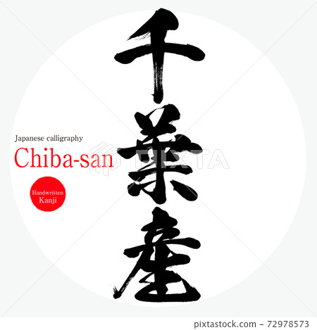 千葉山(手寫) 千葉山(手寫) 72978573