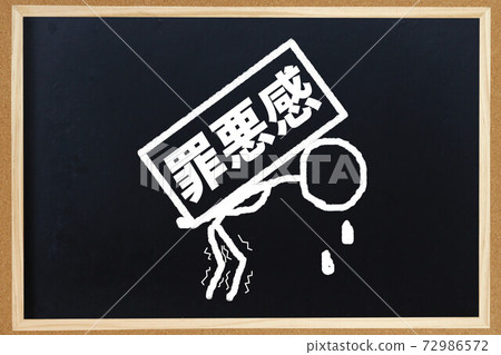 感到內疚 72986572