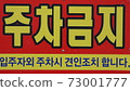 No parking sign 73001777