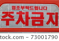 No parking sign 73001790