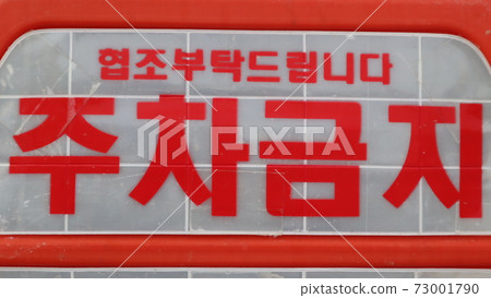 No parking sign 73001790