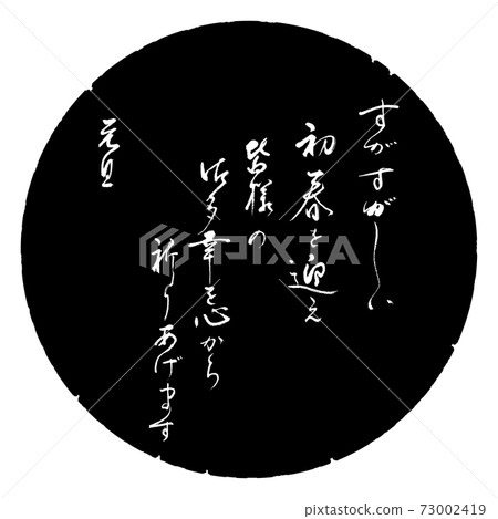 書法:清新的早春設計黑色圓圈 書法:清新的早春設計黑色圓圈 73002419