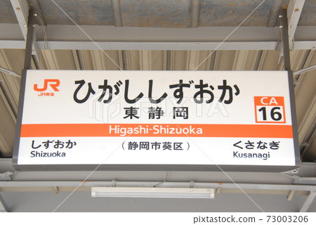 Station name display board of Higashi-Shizuoka Station (CA16) on the Tokaido Main Line (Aoi-ku, Shizuoka City) Station name display board of Higashi-Shizuoka Station (CA16) on the Tokaido Main Line (Aoi-ku, Shizuoka City) 73003206