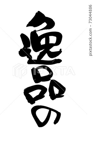 垂直書寫的Ippin插圖，手寫[特殊項目]筆刷字符材料的墨水 73044886