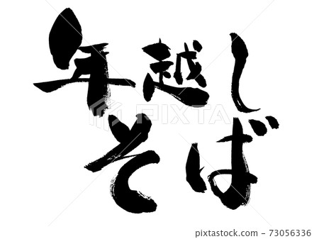 Handwritten Japanese style brush character "Toshikoshi soba" Handwritten Japanese style brush character "Toshikoshi soba" 73056336