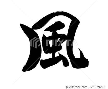 Handwritten [Wind] illustration characters written in ink 73079216