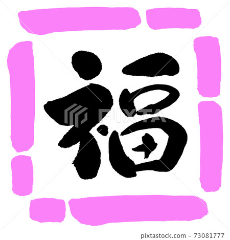 Calligraphy: Fuku- (A) -Design Square-03 Peach 73081777