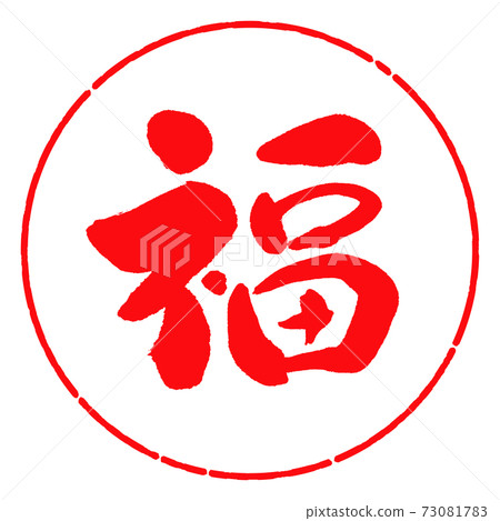 書法：福-（A）-設計日元-03紅色-插圖素材 [73081783] - PIXTA圖庫
