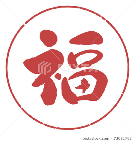 Calligraphy: Fuku- (A) -Design Circle-07 Azuki Calligraphy: Fuku- (A) -Design Circle-07 Azuki 73081792