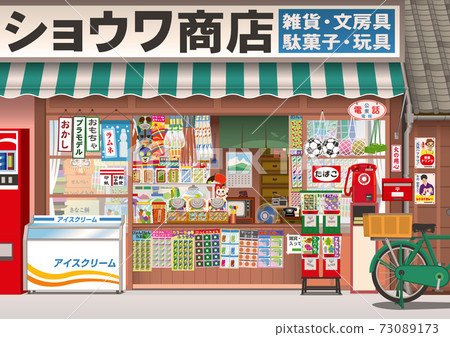 昭和的糖果店 昭和的糖果店 73089173
