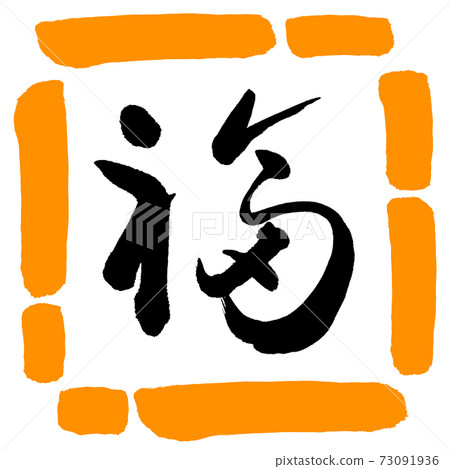 Calligraphy: Fuku- (C) -Design Square-02 Orange Calligraphy: Fuku- (C) -Design Square-02 Orange 73091936