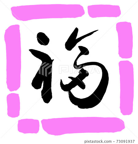Calligraphy: Fuku- (C) -Design Square-03 Peach 73091937