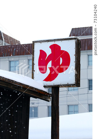 Hot spring inn sign Hot spring inn sign 73104240