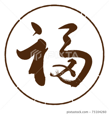 書法：福-（D）-設計日元05棕色-插圖素材 [73104260] - PIXTA圖庫