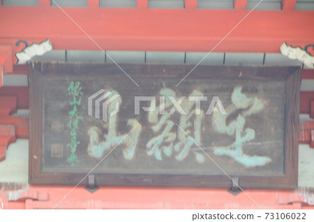 “ Jogakusan”的數量(山梨縣甲府市,Kai Zenkoji Sanmon / Zenkoji) “ Jogakusan”的數量(山梨縣甲府市,Kai Zenkoji Sanmon / Zenkoji) 73106022