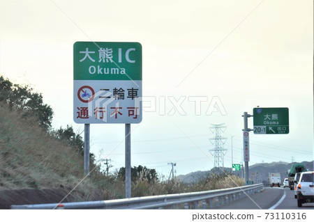 上磐高速公路大沼IC,“兩輪車不可通行”信息標誌 上磐高速公路大沼IC,“兩輪車不可通行”信息標誌 73110316