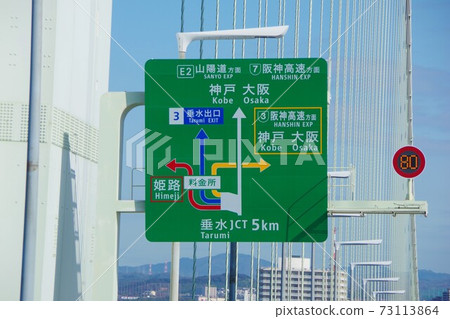 明石海峽大橋上的公路標誌 明石海峽大橋上的公路標誌 73113864