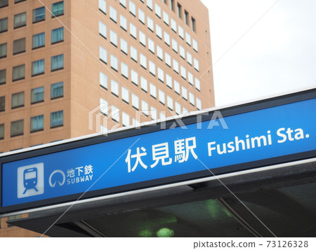 Nagoya Municipal Subway Fushimi Station Entrance / Exit 73126328