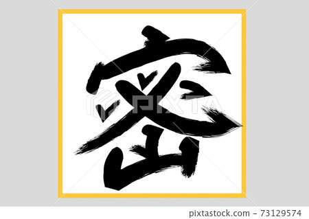 年的漢字 密集 插圖素材 圖庫