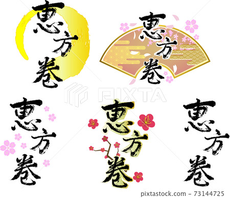 Handwritten Ehomaki ink logo set 73144725