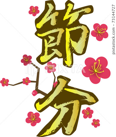Plum blossom and Setsubun ink character logo 73144727
