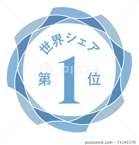 世界市場份額第一 世界市場份額第一 73145570