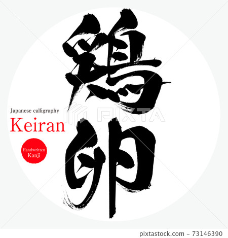 雞蛋/基蘭（刷子/手寫） 73146390