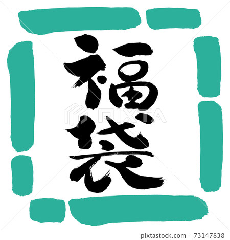 Calligraphy: Lucky bag-Vertical writing-Design square-01 Green Calligraphy: Lucky bag-Vertical writing-Design square-01 Green 73147838