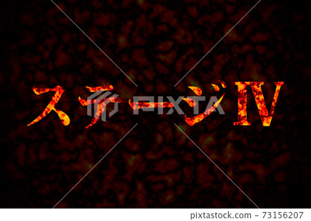 第四階段 第四階段 73156207