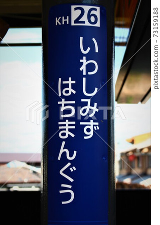 Keihan Railway, Iwashimizu-Hachimangu Station Keihan Railway, Iwashimizu-Hachimangu Station 73159188