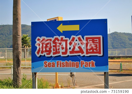 Wakayama Sea Fishing Park Wakayama Sea Fishing Park 73159190