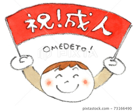 Congratulations on the coming-of-age ceremony! A man celebrating with a banner (watercolor illustration) Congratulations on the coming-of-age ceremony! A man celebrating with a banner (watercolor illustration) 73166490